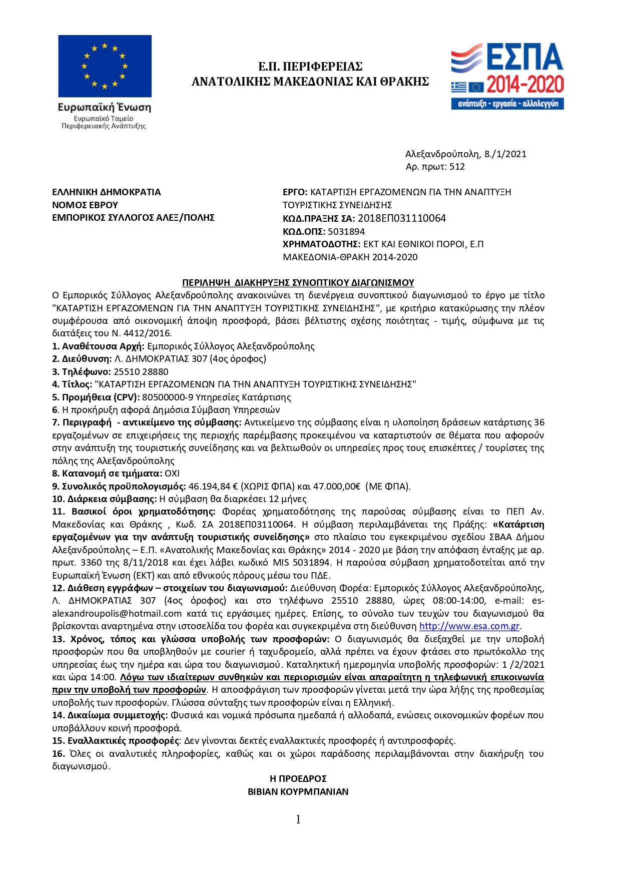 01.ΠΕΡΙΛΗΨΗ ΔΙΑΚΗΡΥΞΗΣ ΚΑΤΑΡΤΙΣΕΙΣ ΕΣΑ page 0001