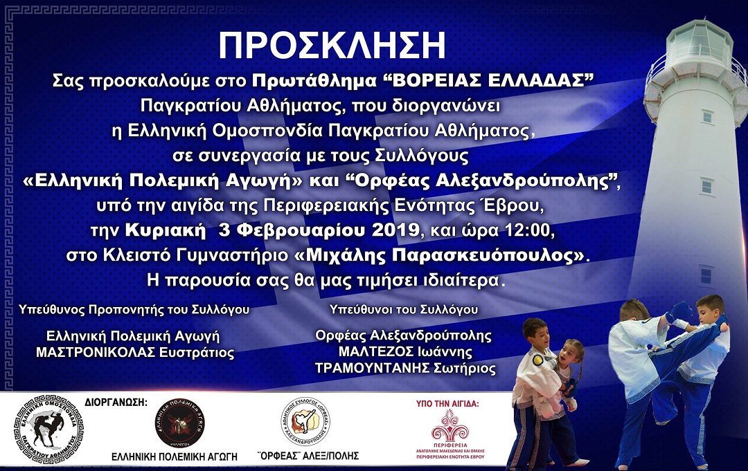 0128 Πρόσκληση Παγκράτιο