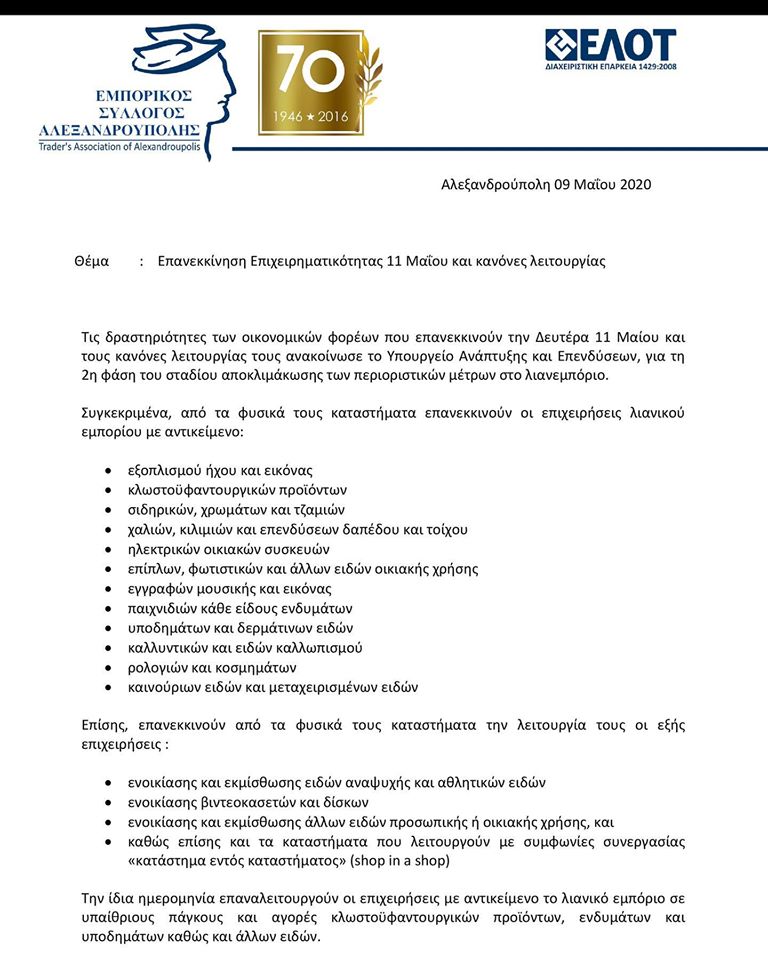 epanakinisilianemporiou a09052020