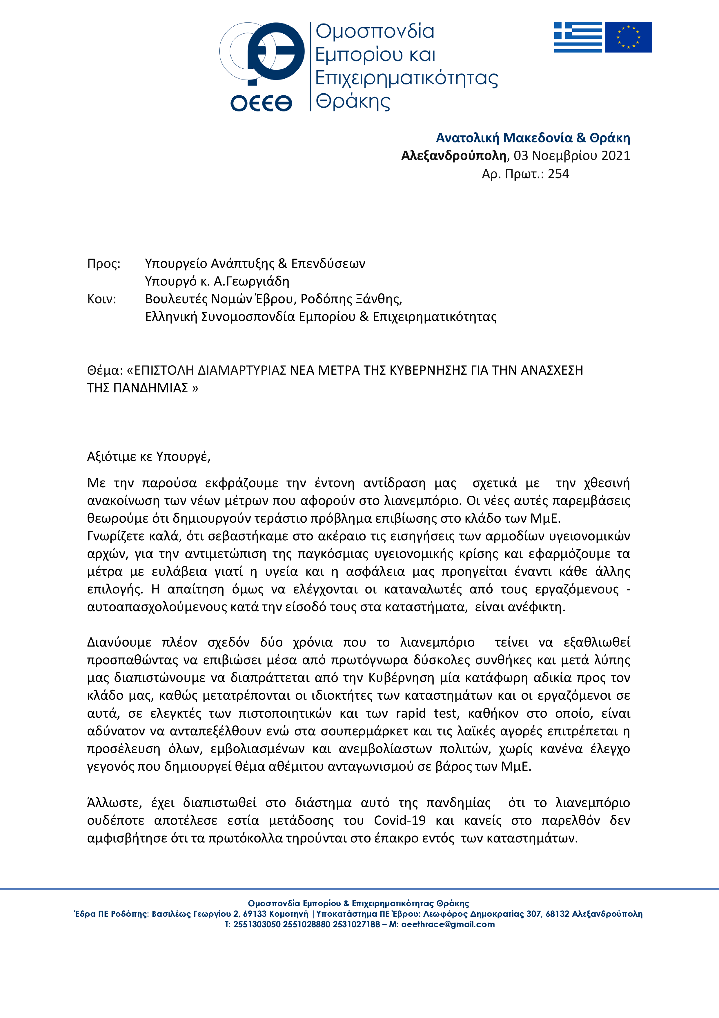 ΕΠΙΣΤΟΛΗ ΥΠΟΥΡΓ. ΑΝΑΠΤΥΞΗΣ ΝΕΑ ΜΕΤΡΑ 0