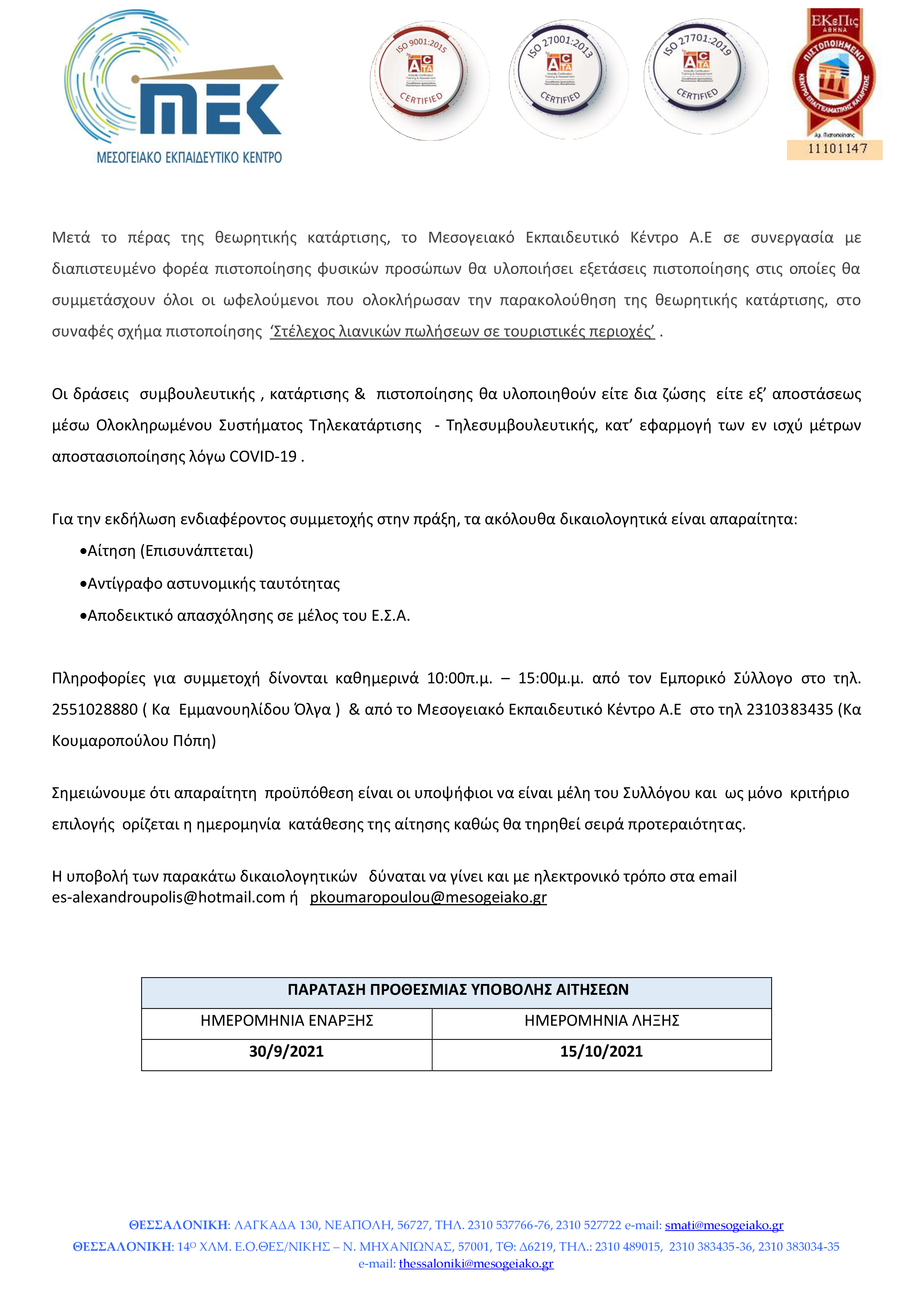 ΠΑΡΑΤΑΣΗ ΠΡΟΘΕΣΜΙΑΣ ΑΙΤΗΣΕΩΝ page 1