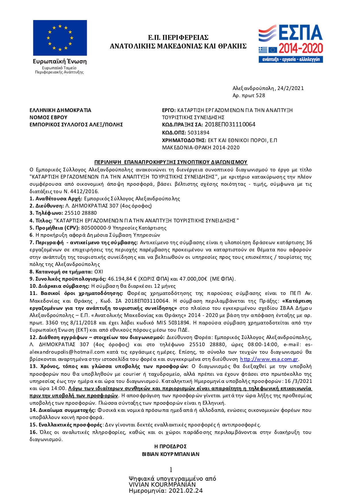 ΠΕΡΙΛ. ΕΠΑΝΑΠΡΟΚΗΡΥΞΗ signed page 0001