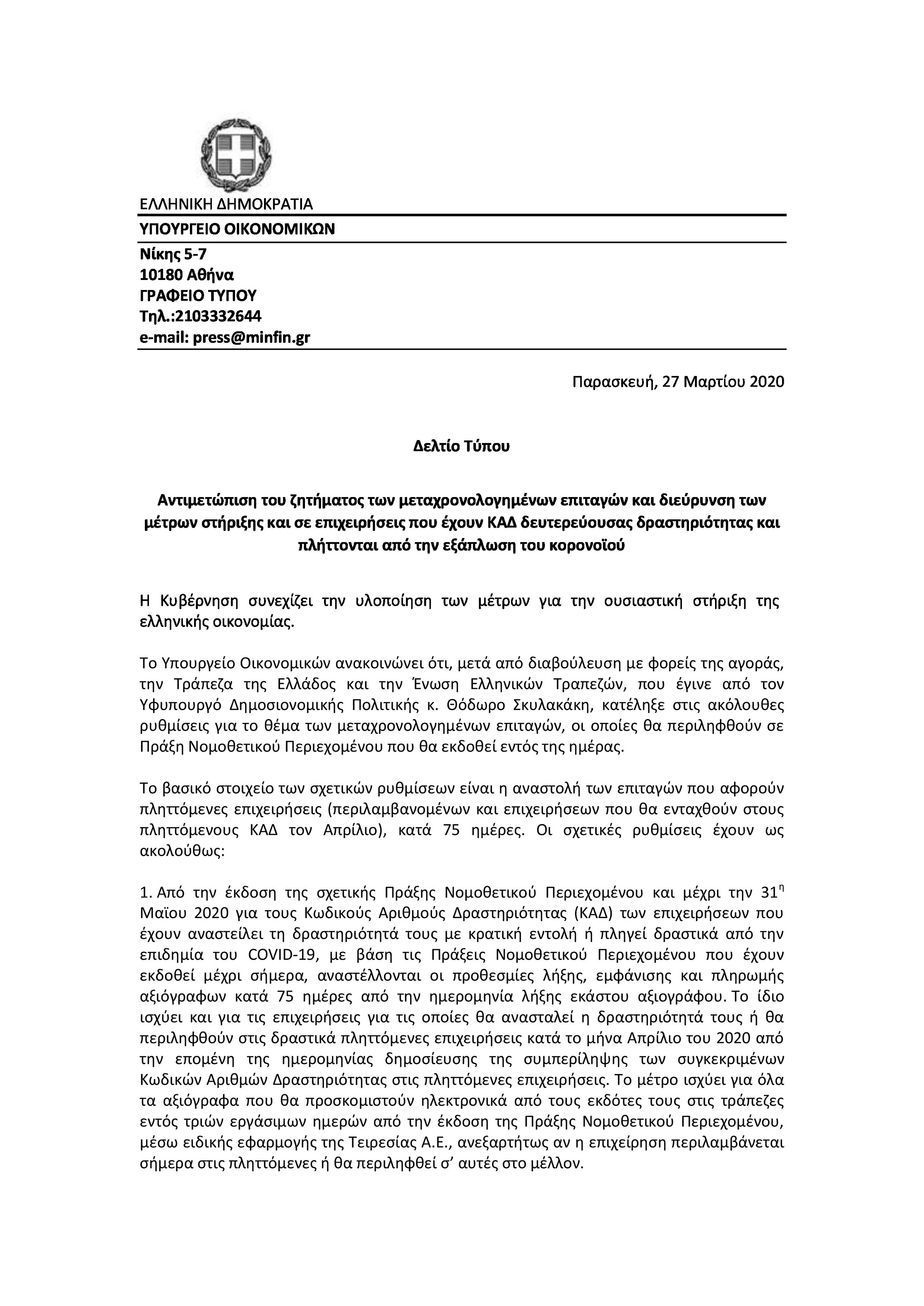ΔελτίοΤύπου υπουργειο οικονομικών page 0