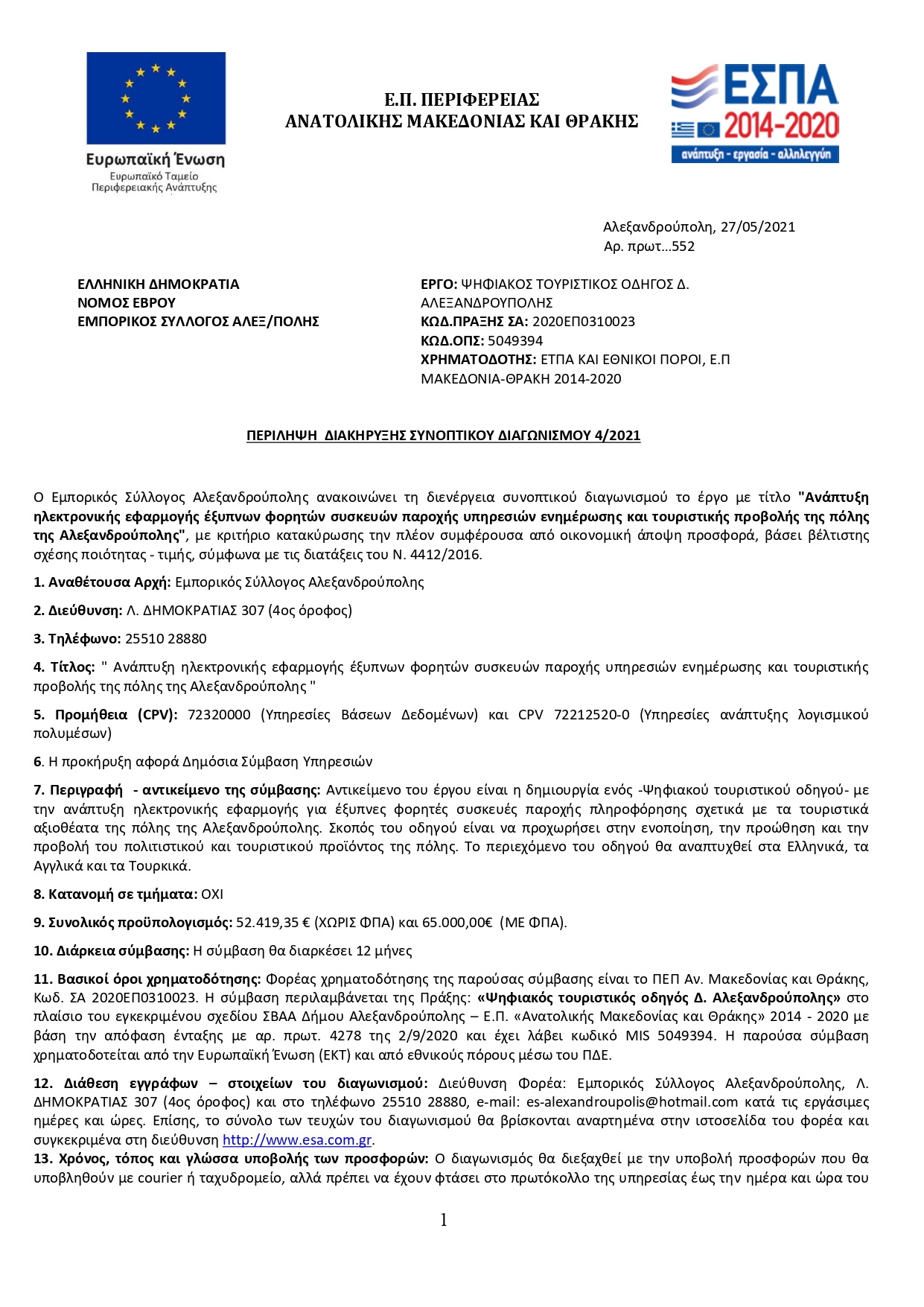 ΠΕΡΙΛΗΨΗ ΔΙΑΚΗΡΥΞΗΣ ΕΣΑ ΨΗΦΙΑΚΟΣ ΤΟΥΡΙΣΤΙΚΟΣ ΟΔΗΓΟΣ 1 signed page 0001