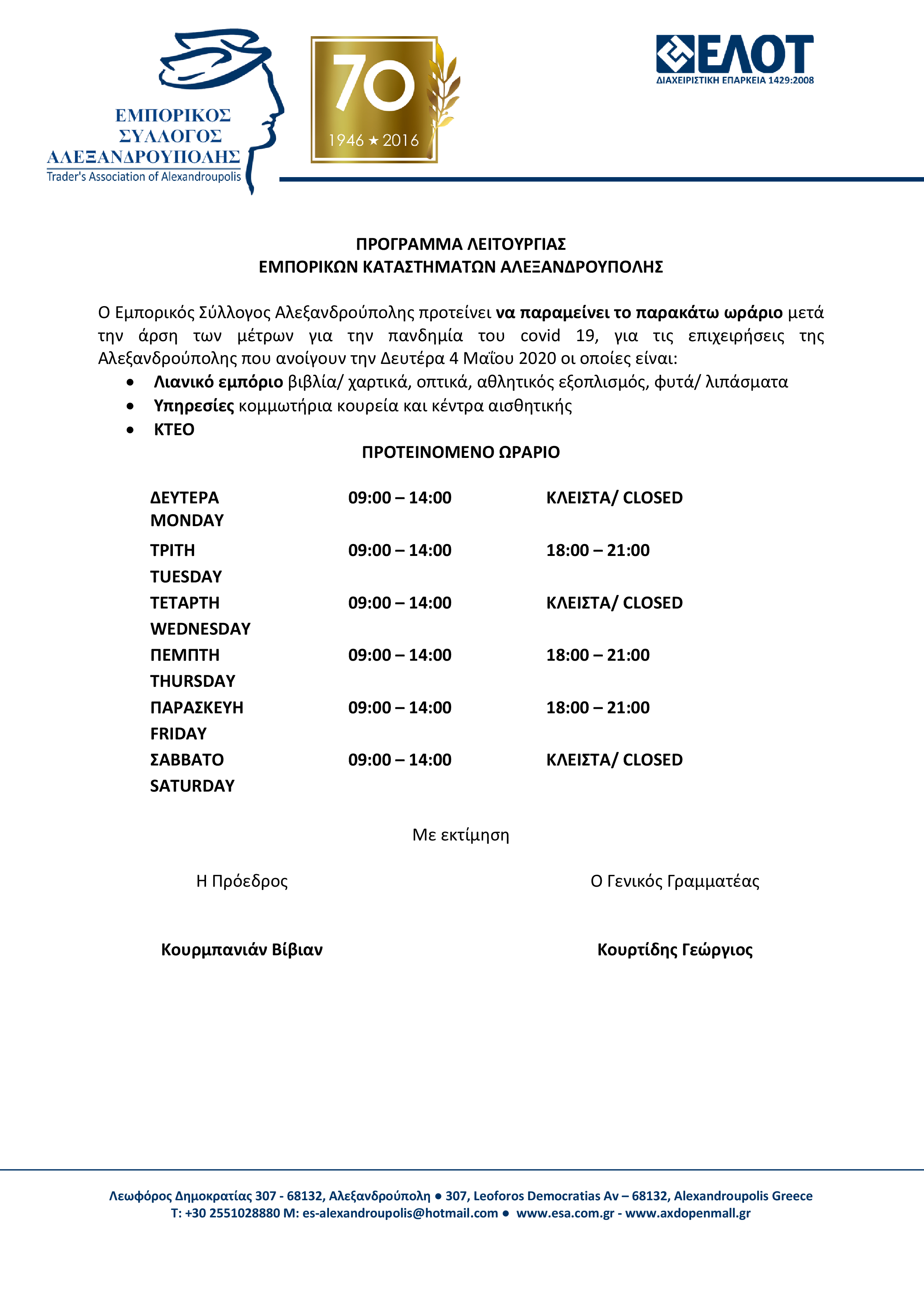 ΩΡΑΡΙΟ ΚΑΤΑΣΤΗΜΑΤΩΝ