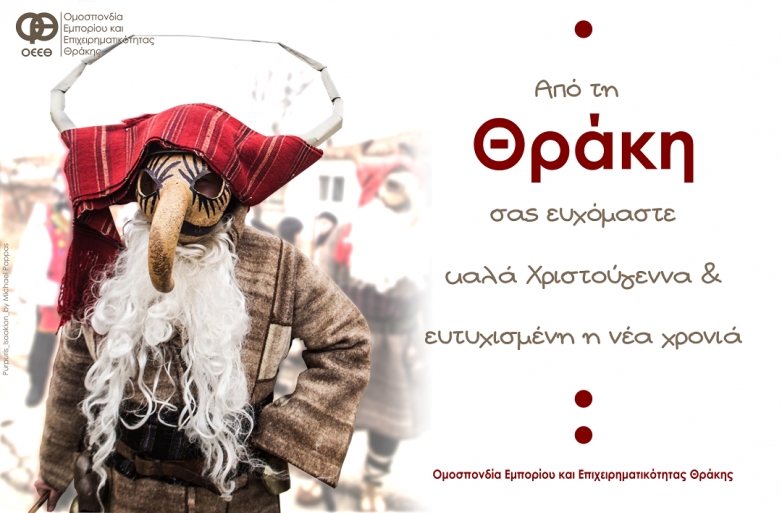 Ευχές από την Θράκη