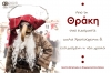 Ευχές από την Θράκη