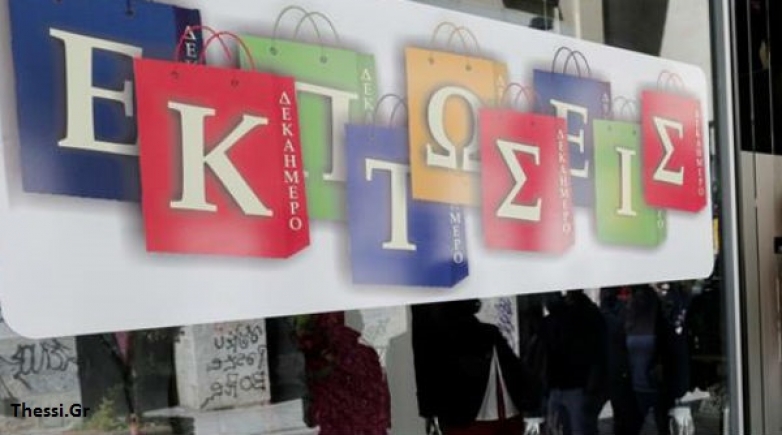 ΔΕΛΤΙΟ ΤΥΠΟΥ ΕΑΡΙΝΕΣ ΕΝΔΙΑΜΕΣΕΣ  ΕΚΠΤΩΣΕΙΣ 2018