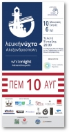 Εκδηλώσεις   &quot; Λευκή Νύχτα Αλεξανδρούπολης - Νύχτα Καλής Ενέργειας&quot;