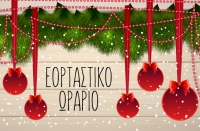 ΕΟΡΤΑΣΤΙΚΟ ΠΡΟΓΡΑΜΜΑ  ΕΜΠΟΡΙΚΩΝ ΚΑΤΑΣΤΗΜΑΤΩΝ 2021-2022