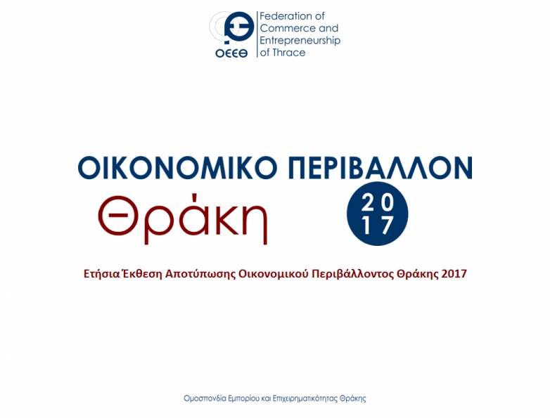 ΕΤΗΣΙΑ ΕΚΘΕΣΗ ΟΙΚΟΝΟΜΙΚΟΥ ΠΕΡΙΒΑΛΛΟΝΤΟΣ ΘΡΑΚΗΣ 2017